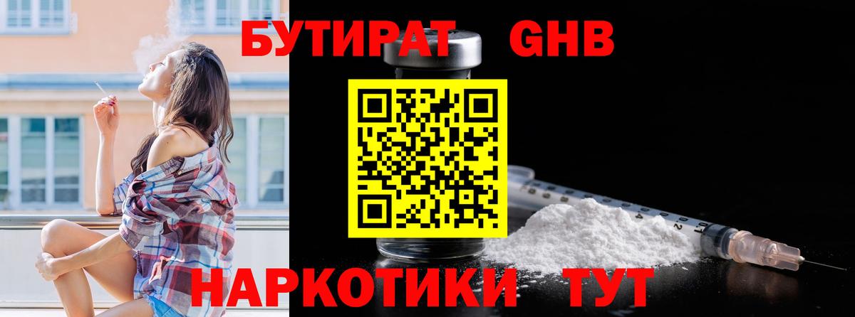 БУТИРАТ оксибутират Татарск